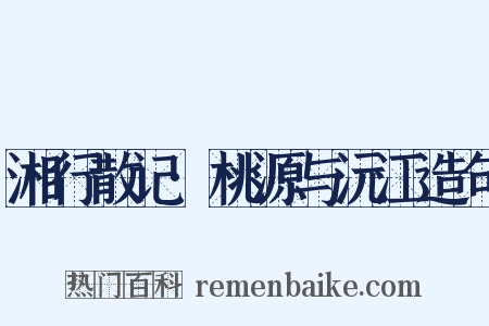 湘行散记·桃源与沅江造句是什么意思的图片